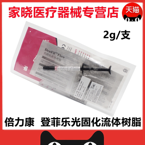 牙科材料登菲乐denfil光固化树脂