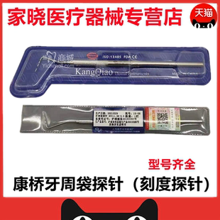 上海康桥 牙周探针 牙科材料 圆头 扁头 根管探针牙周袋 刻度探针