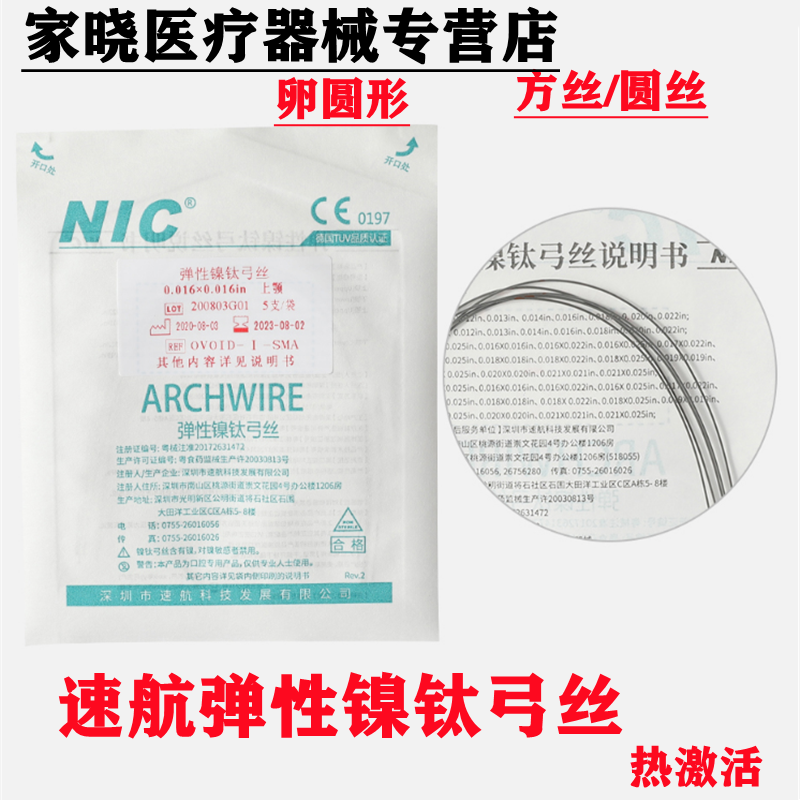 牙科正畸矫正牙弓丝  速航热激活镍钛圆丝镍钛方丝 卵圆形正畸丝
