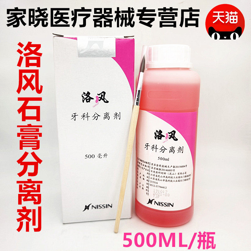 牙科材料石膏分离剂日进洛风齿科材料专用口腔器械耗材 500毫升