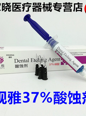 口腔牙科材料 武汉观雅 酸蚀剂 5ml装37%磷酸酸蚀剂