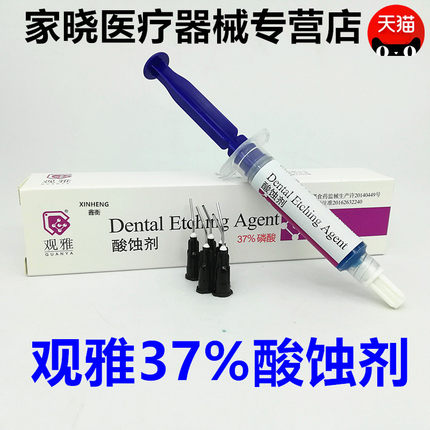 口腔牙科材料 武汉观雅 酸蚀剂 5ml装37%磷酸酸蚀剂