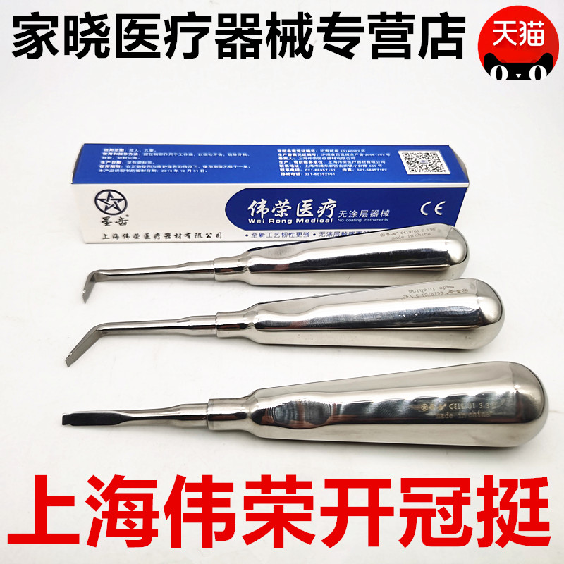 牙科开冠挺 伟荣开冠挺 0度45度90度弯头直头牙挺牙铤破冠挺齿科