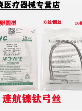 牙科材料深圳速航NIC超弹性弓丝卵圆圆丝 正畸方丝齿科口腔十根装