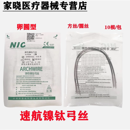 牙科材料深圳速航NIC超弹性弓丝卵圆圆丝 正畸方丝齿科口腔十根装