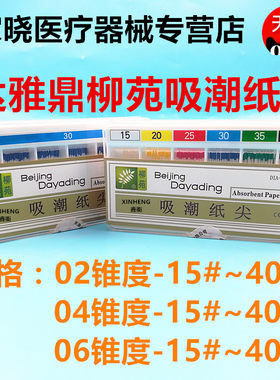 牙科达雅鼎吸潮纸尖根管大锥度吸潮纸尖牙科口腔天津柳苑吸潮纸尖