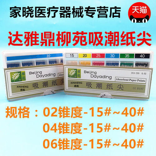 牙科达雅鼎吸潮纸尖根管大锥度吸潮纸尖牙科口腔天津柳苑吸潮纸尖