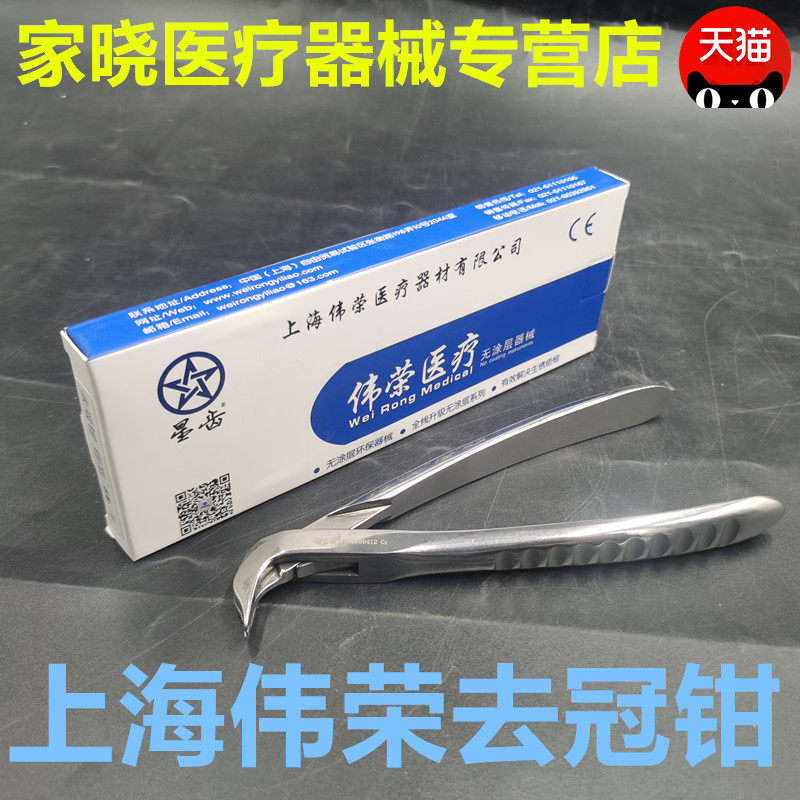 牙科口腔器械上海伟荣去冠钳星齿开冠拆冠破冠钳烤瓷牙冠桥拆除器