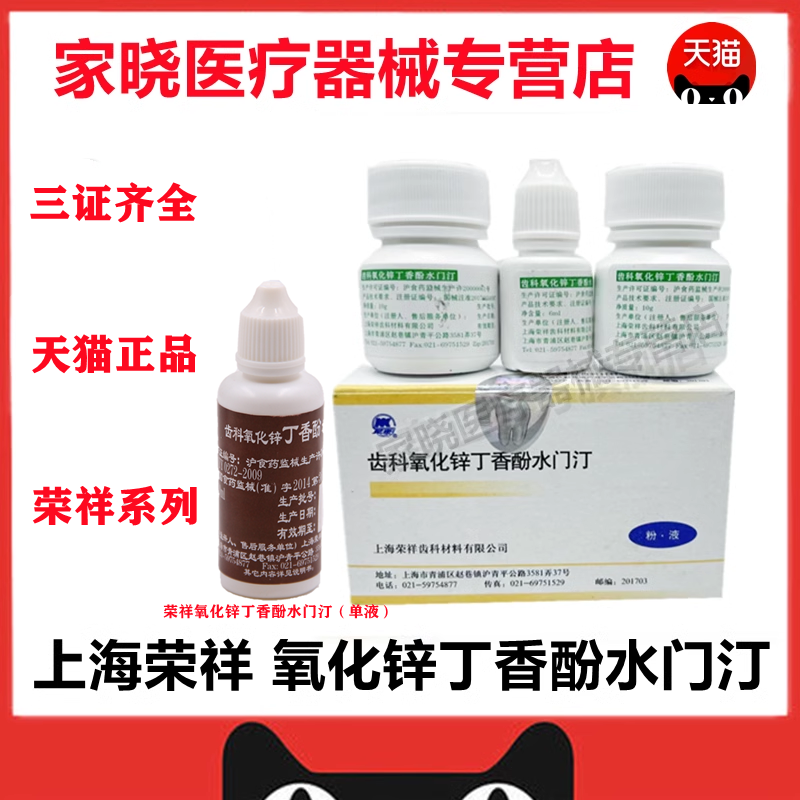 牙科口腔材料氧化锌丁香酚