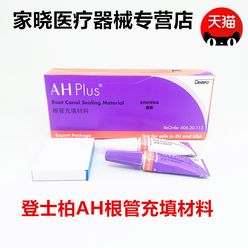 牙科材料 登士柏登士柏AH plu 根管充填材料根充填剂根管充填材料