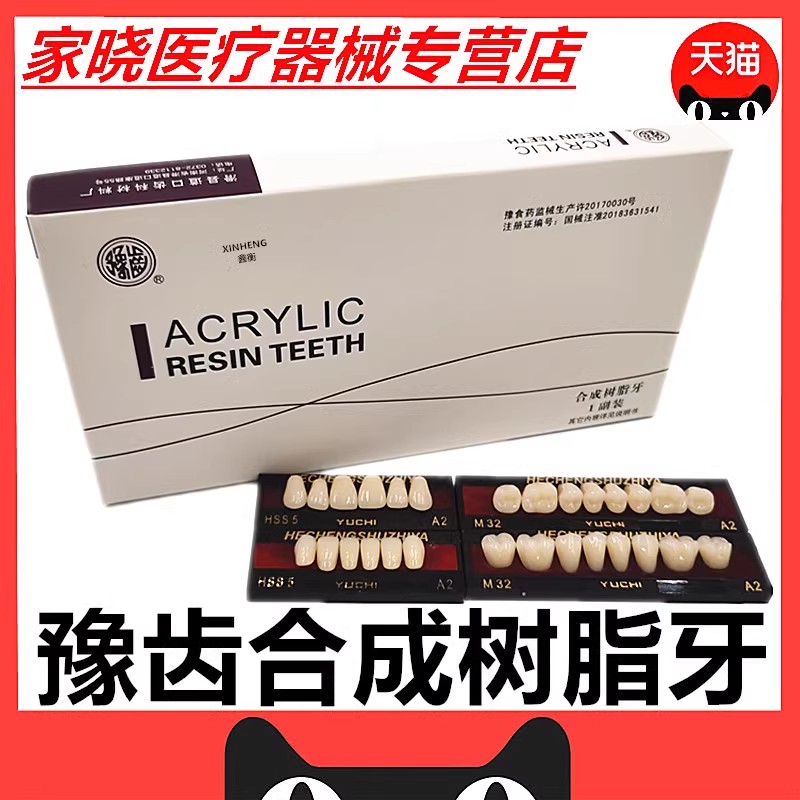 牙科 豫齿塑钢牙 豫齿塑钢牙豫齿合成树脂牙全口义齿 树脂牙