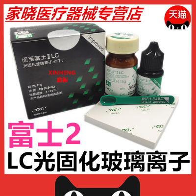 牙科GC富士光固化玻璃离子水门汀富士II LC/光固化玻璃离子水门汀