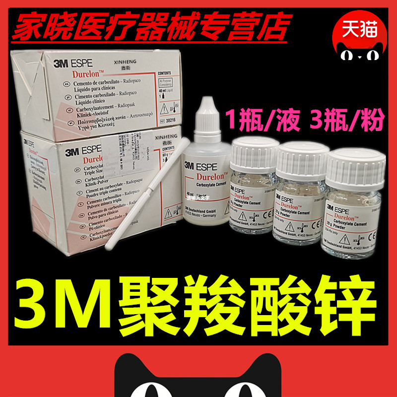 牙科材料 美国3M 聚羧酸锌水门汀烤瓷牙粘结 聚羧水门汀 特价销售