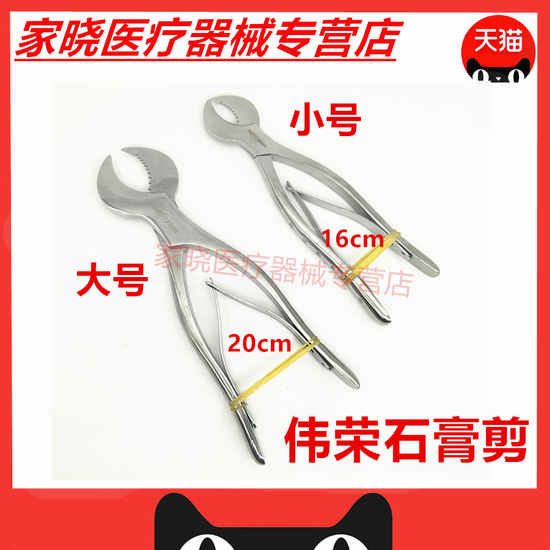 牙科口腔石膏剪不锈钢石膏剪石膏钳天猫技工石膏剪上海伟荣石膏剪