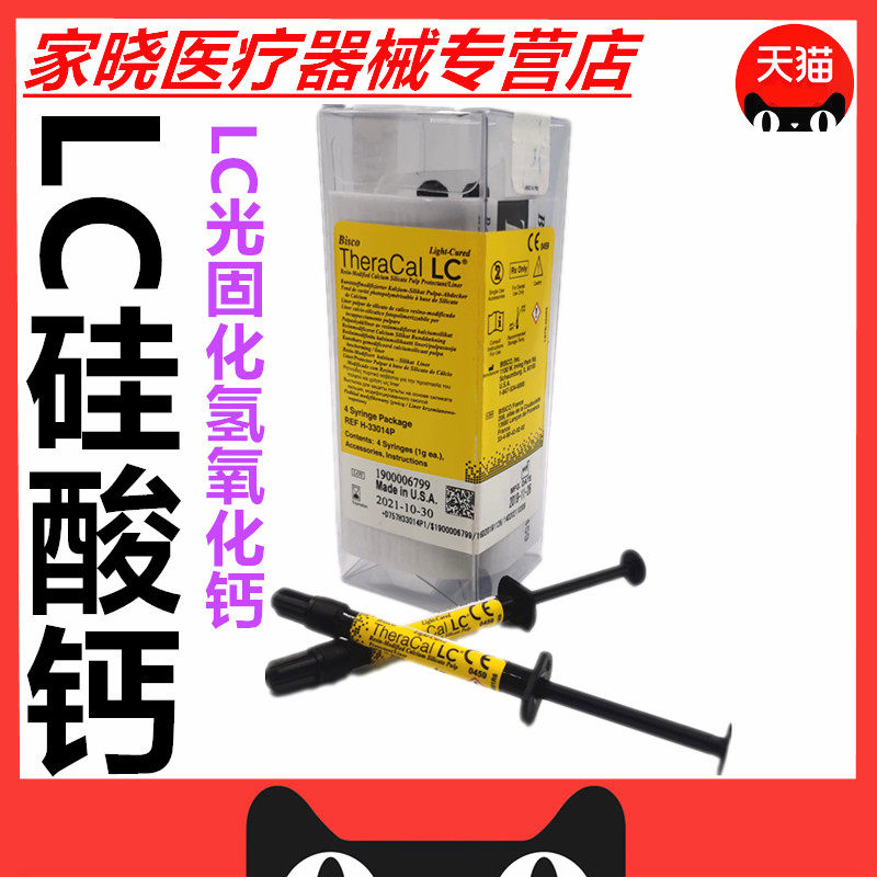 牙科材料 LC护髓盖髓垫底材料 光固化氢氧化钙 硅酸钙钙垫底材料