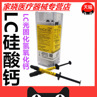 牙科材料 LC护髓盖髓垫底材料 光固化氢氧化钙 硅酸钙钙垫底材料