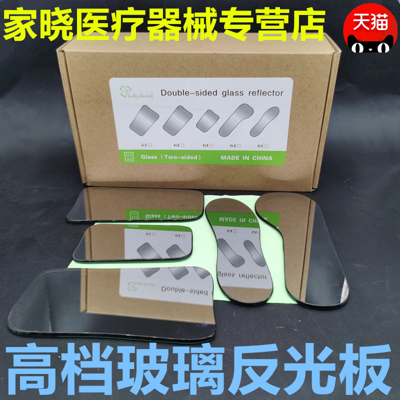 牙科 东肯反光板口内双面加厚玻璃反光板 口腔正畸拍照摄影反光镜