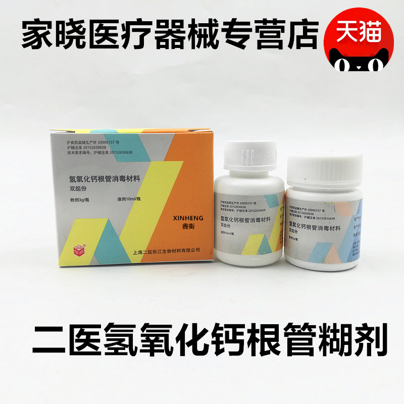 上海二医根充糊剂 调拌型 上海二医 氢氧化钙根管消毒材料 包邮