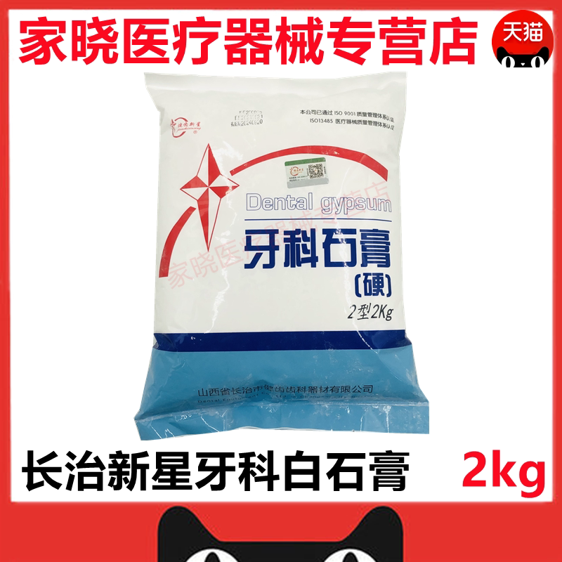 牙科白石膏山西长治模型材料口腔印模健齿新星普硬石膏2公斤包邮