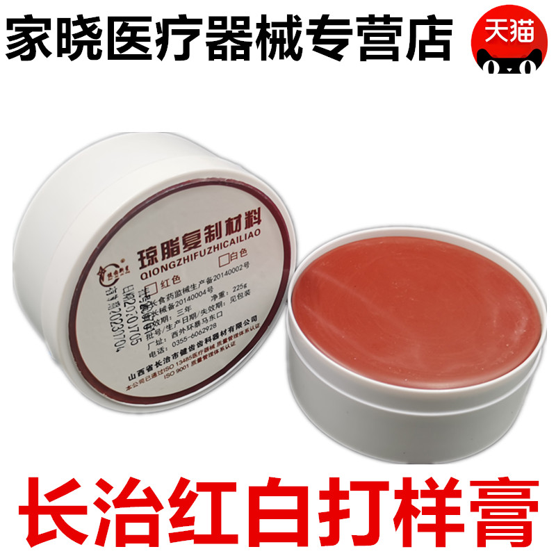 牙科材料长治健齿琼脂复制膏 取模膏红白打样膏口腔印模耗材 上齿