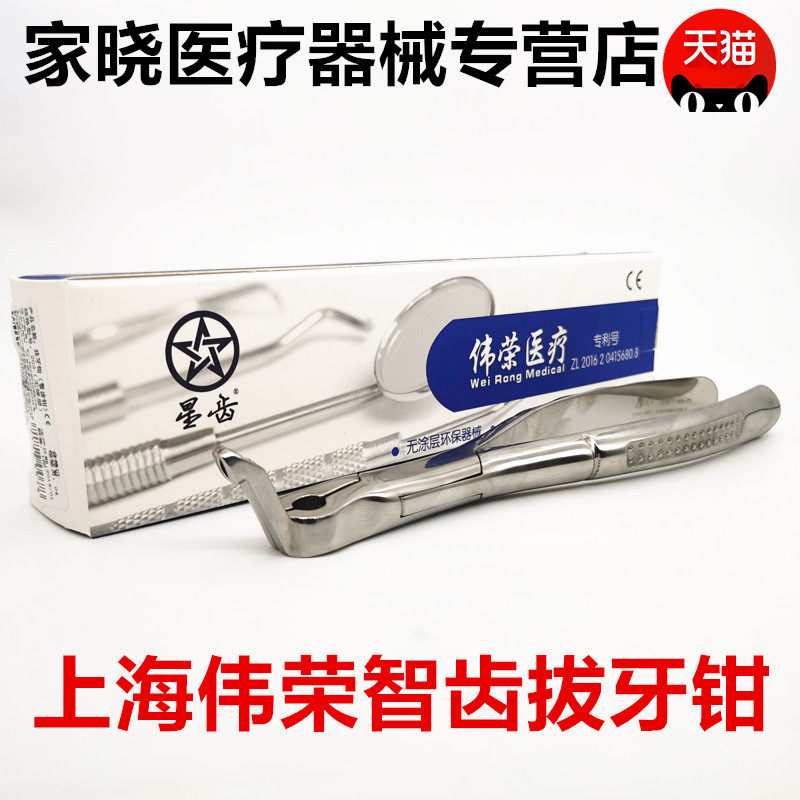 牙科拔埋伏牙伟荣 智齿专用阻生齿拔牙钳拔牙钳智齿钳
