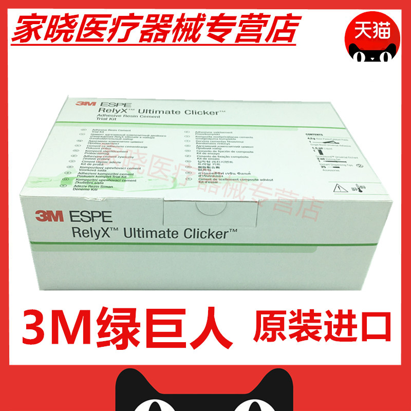 牙科口腔3M绿巨人树脂水门汀3M复合材料绿巨人粘接全瓷冠嵌体