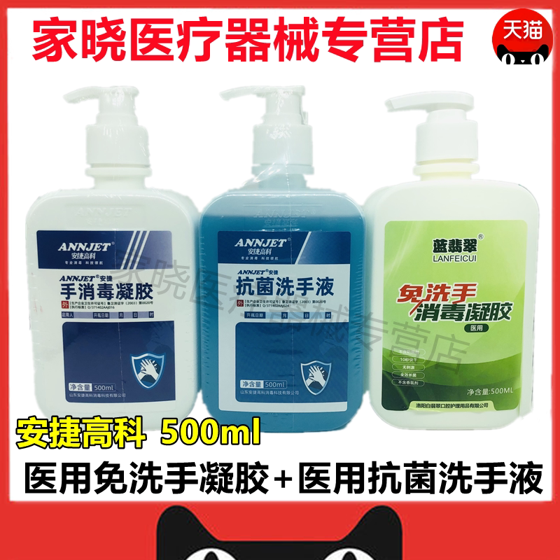 安捷 手消液免洗外科手消毒凝胶医用酒精免洗洗手液大瓶 免洗手消