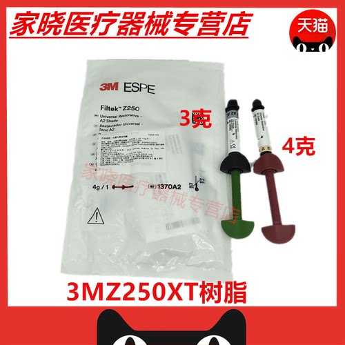 牙科材料齿科 3M Z250光固化树脂 250xt前后牙纳米光固化复合树脂