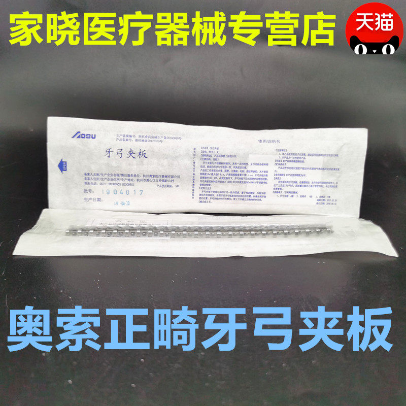 牙科口腔正畸材料牙弓夹板 固定口腔耗材 奥索牙弓夹板 2付装包邮