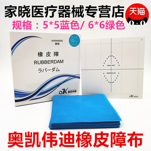 牙科口腔齿科橡皮障布奥凯伟迪障布开口器 5*5 6*6 包邮三证齐全