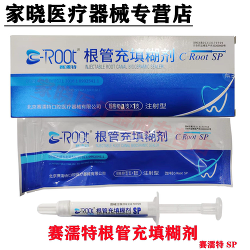 赛濡特 C-Root SP生物陶瓷根管充填糊剂 爱汝特 派克斯 恩普诺