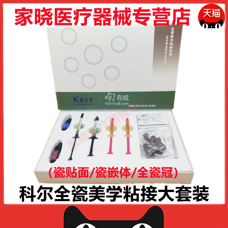 牙科科尔keer全瓷美学粘接大套装(瓷贴面/瓷嵌体/全瓷冠)小套装