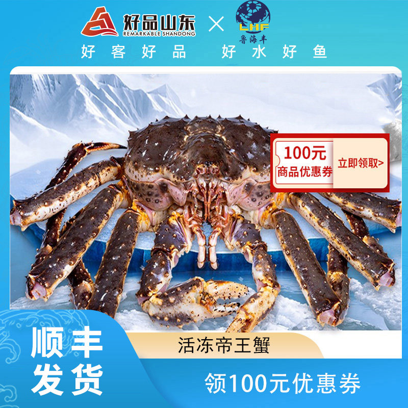 鲁海丰冷冻活冻帝王蟹俄罗斯大皇帝蟹长腿蜘蛛蟹水产海鲜礼盒