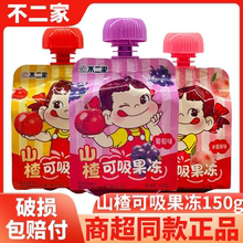 【授权正品】不二家山楂可吸果冻150g吸吸水果味儿童零食品