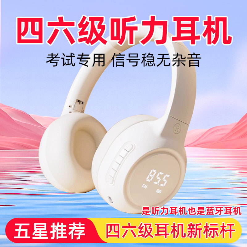 四六级听力耳机大学英语考试专用FM调频无线蓝牙头戴式三级耳麦