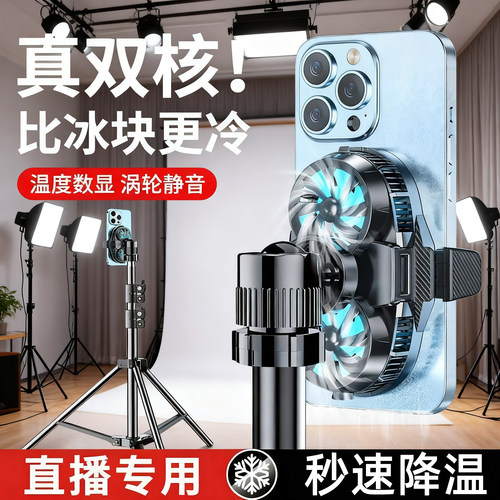散热器手机直播专用2025新款适用于苹果半导体制冷真结冰静音背夹式冰封带支架主播电竞游戏降温神器
