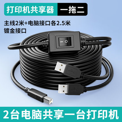 打印机数据线USB连接电脑一拖二针式转接头延长线通用一分二共享
