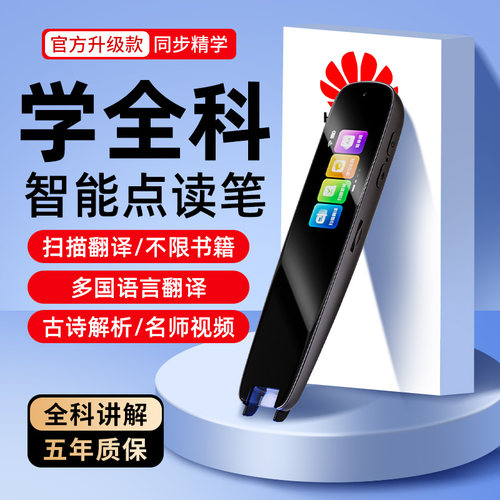 点读笔全科扫描笔多功能翻译笔小学初高中英语学习神器智能通用词典笔电子扫读学习笔官方正品旗舰店
