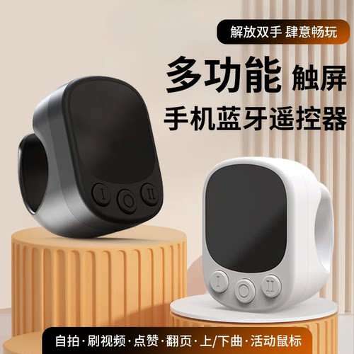 手机蓝牙遥控器翻页刷抖音点赞神器多功能控制空中鼠标指环懒人触屏电子书自动下一页触控板自拍拍照手柄通用