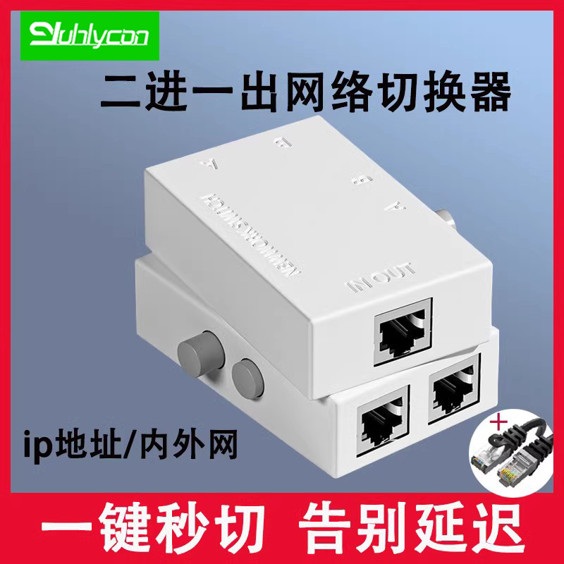 网络切换器网线二进一出2口rj45内外网切换器网口分离器免插拔一拖二网络共享转换器秒切秒连双口网络共享器