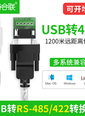 裕合联 USB转RS485/RS422转换线 USB转485/422串口通信协议转换器双向传输防浪涌屏蔽线串口线