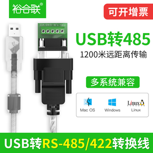 裕合联 USB转RS485/RS422转换线 USB转485/422串口通信协议转换器双向传输防浪涌屏蔽线串口线