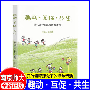 社 趣动·互促·共生 南京师范大学出版 俞鳶入婷主编 探讨户外区域设置目标与关键经验开放理念设计环境 幼儿园户外混龄运动案例