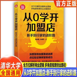 从0学开加盟店:新手到行家的进阶路(新时代·营销新理念)穆亦晨,王老黑 著国内贸易经济经管、励志 正版图书籍 清华大学出版社