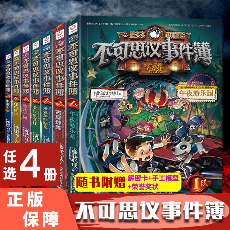 任选4本不可思议事件薄全套墨多多谜境冒险雷欧幻像漫画书幸运之轮怪物医院魔法学院午夜游乐园不可思议的事件簿书