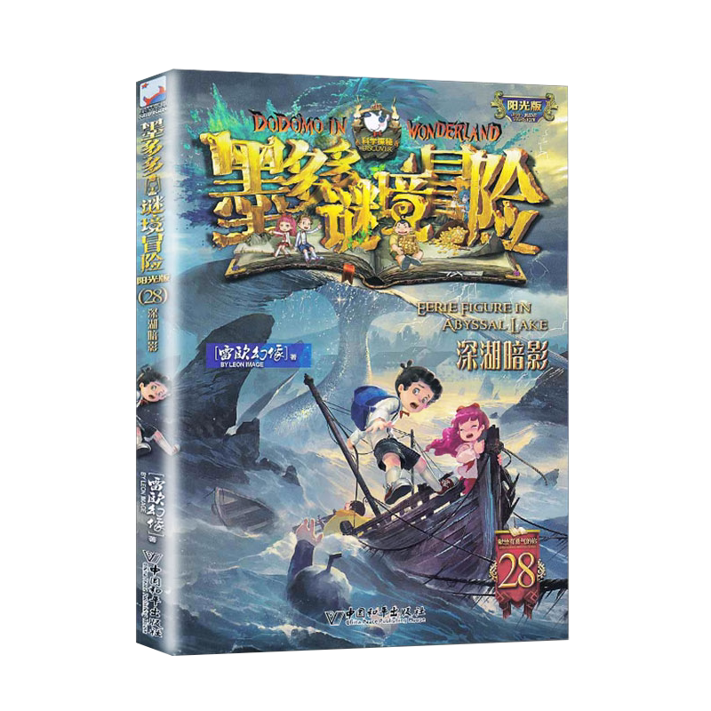 深湖暗影单本墨多多谜境冒险之第28册文字阳光板系列正版探险日记迷秘境历险记全套全集1一小说原版27书本