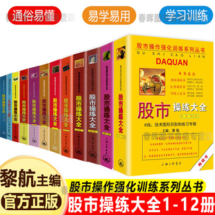 股市操练大全12册 黎航著 全10册+2本习题集 360度选股投资理财技巧深度练习 股市入门 K线入门 金融投资股票炒股 上海三联 正版