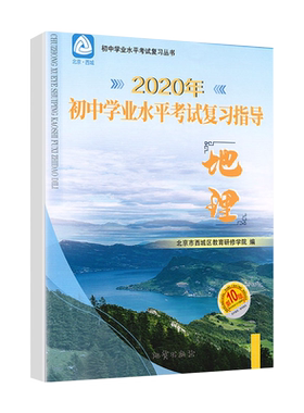 初中学业水平考试复习指导地理