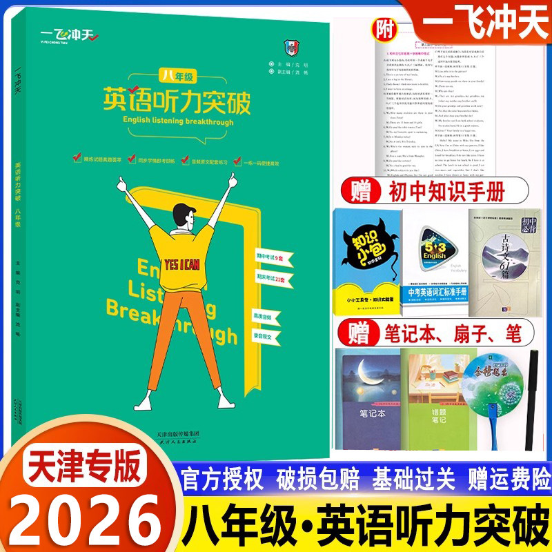2026一飞冲天八年级英语听力突破 模拟试题录音原文参考答案 各区县期中期末试题荟萃听力宝典录音原文正版新书 天津专版英语听力