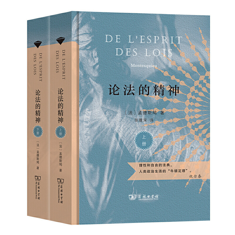 论法的精神(上下册) 法 孟德斯鸠  著  关于法律和政治思想的里程碑式
